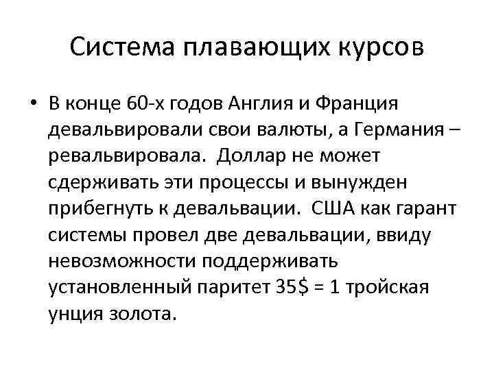 Система плавающих курсов • В конце 60 -х годов Англия и Франция девальвировали свои