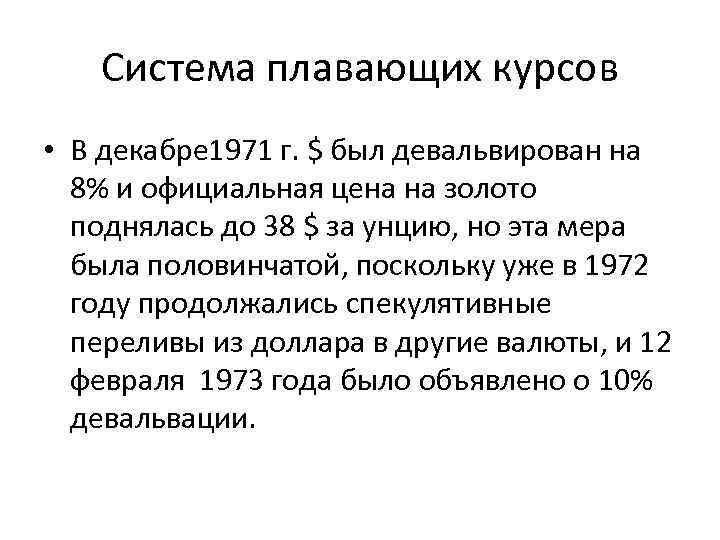 Система плавающих курсов • В декабре 1971 г. $ был девальвирован на 8% и