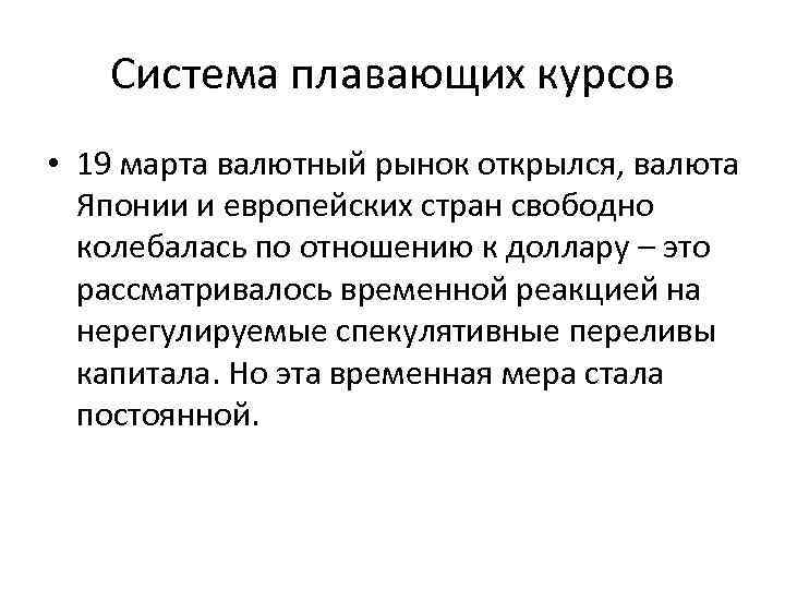 Система плавающих курсов • 19 марта валютный рынок открылся, валюта Японии и европейских стран