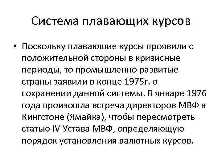 Система плавающих курсов • Поскольку плавающие курсы проявили с положительной стороны в кризисные периоды,