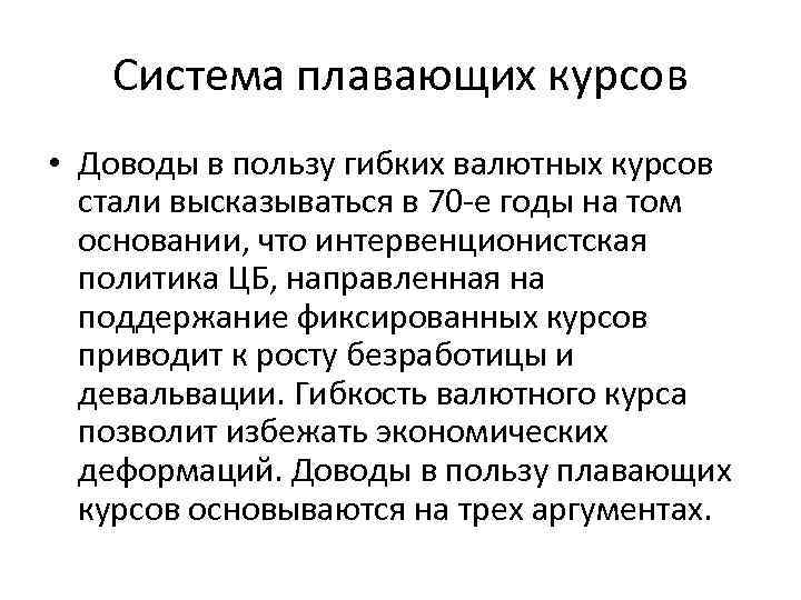 Система плавающих курсов • Доводы в пользу гибких валютных курсов стали высказываться в 70