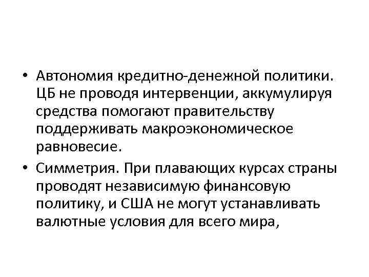  • Автономия кредитно-денежной политики. ЦБ не проводя интервенции, аккумулируя средства помогают правительству поддерживать