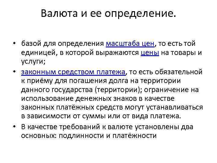 Валюта и ее определение. • базой для определения масштаба цен, то есть той единицей,