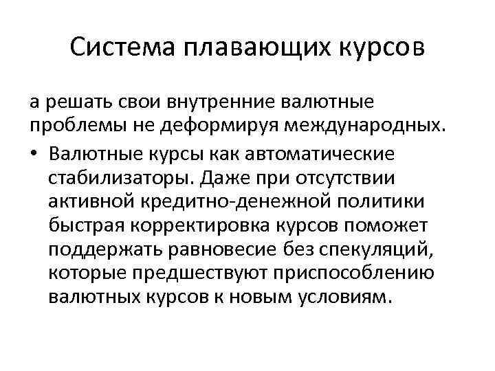 Система плавающих курсов а решать свои внутренние валютные проблемы не деформируя международных. • Валютные