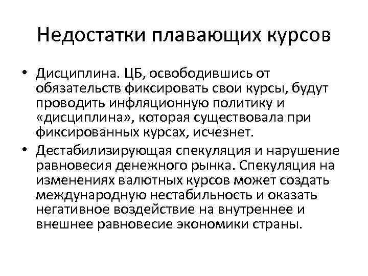 Недостатки плавающих курсов • Дисциплина. ЦБ, освободившись от обязательств фиксировать свои курсы, будут проводить