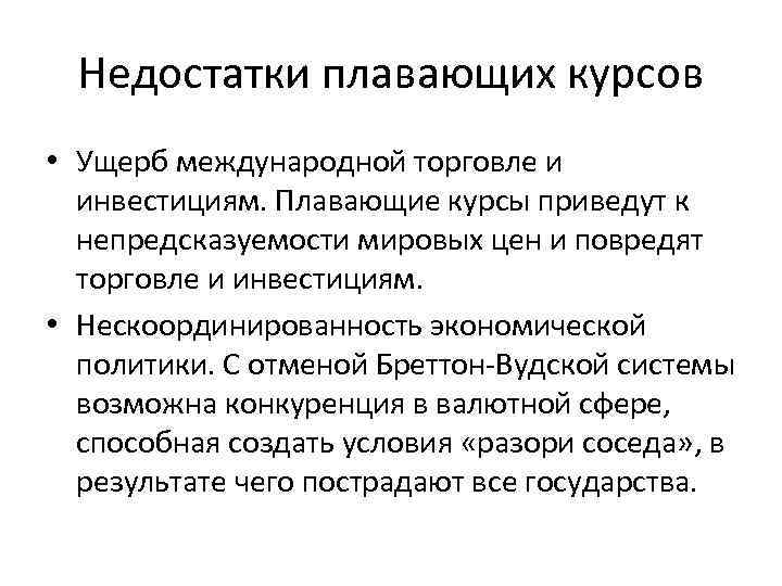 Недостатки плавающих курсов • Ущерб международной торговле и инвестициям. Плавающие курсы приведут к непредсказуемости