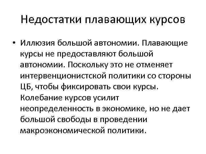 Недостатки плавающих курсов • Иллюзия большой автономии. Плавающие курсы не предоставляют большой автономии. Поскольку