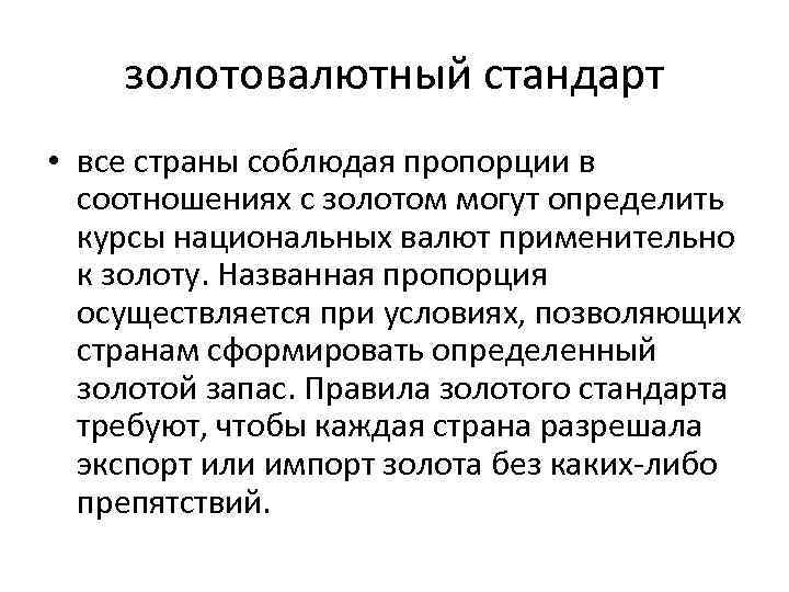золотовалютный стандарт • все страны соблюдая пропорции в соотношениях с золотом могут определить курсы