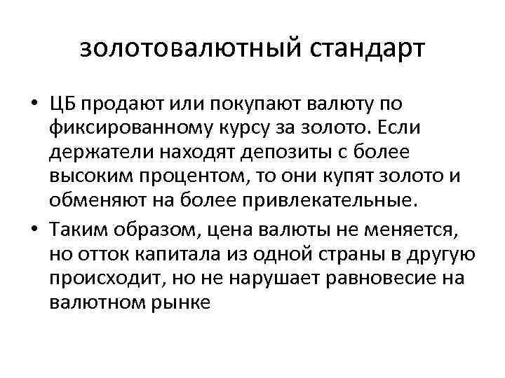золотовалютный стандарт • ЦБ продают или покупают валюту по фиксированному курсу за золото. Если