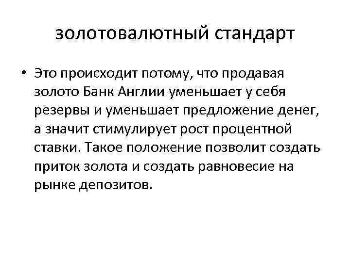 золотовалютный стандарт • Это происходит потому, что продавая золото Банк Англии уменьшает у себя