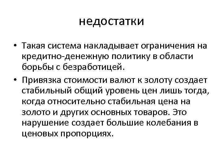 недостатки • Такая система накладывает ограничения на кредитно-денежную политику в области борьбы с безработицей.