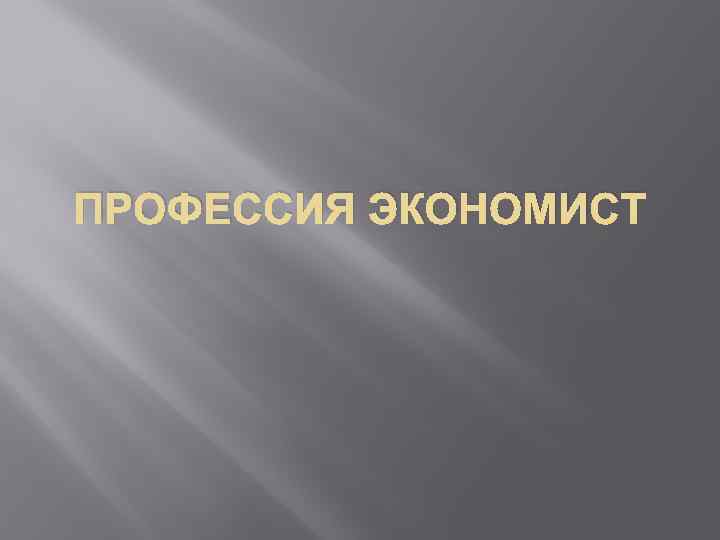 ПРОФЕССИЯ ЭКОНОМИСТ 
