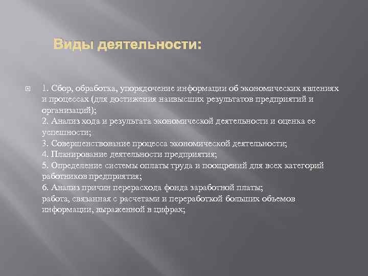 Виды деятельности: 1. Сбор, обработка, упорядочение информации об экономических явлениях и процессах (для достижения