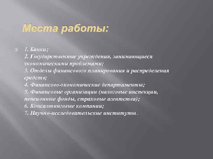 Места работы: 1. Банки; 2. Государственные учреждения, занимающиеся экономическими проблемами; 3. Отделы финансового планирования