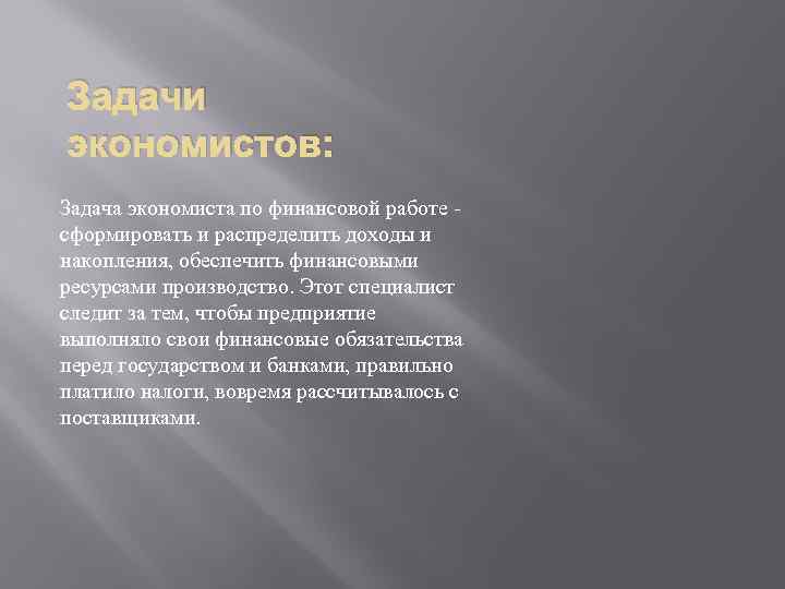 Экономист должен. Задачи экономиста. Основная задача экономиста. Цели и задачи экономиста. Задачи экономиста в организации.