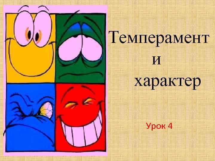 Холерик 4. Темперамент и характер. 4 Темперамента. Темперамент иллюстрации. Темперамент презентация.