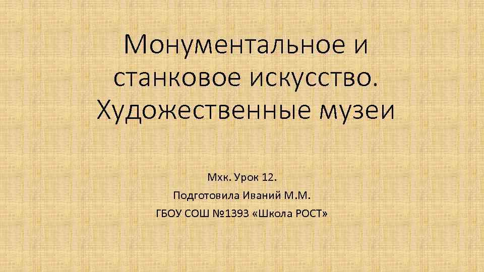 Монументальное и станковое искусство. Урок МХК. Урок мировой художественной культуры. Станковое и монументальное искусство. Урок МХК расшифровка.