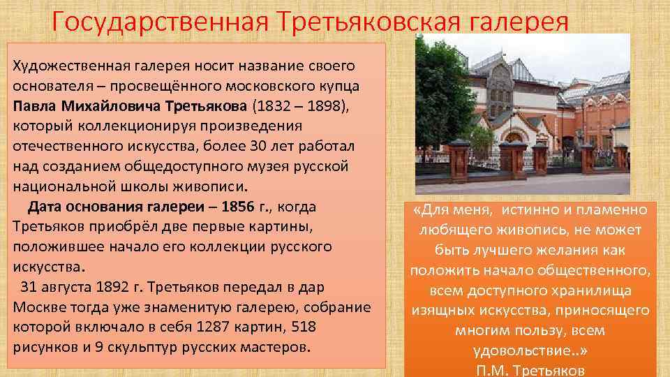 Фасад здания всеми любимой третьяковской галереи создавался по эскизам великого разбор предложения