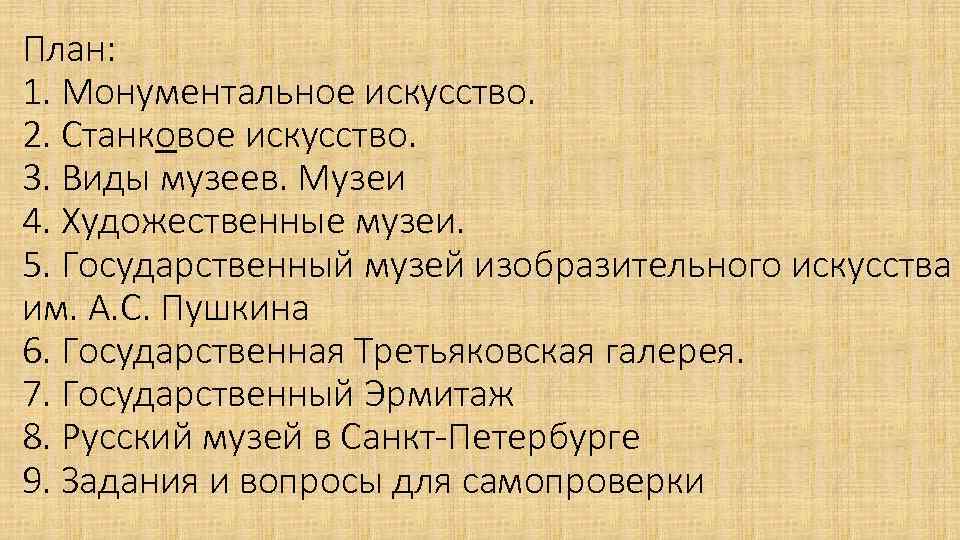 План: 1. Монументальное искусство. 2. Станковое искусство. 3. Виды музеев. Музеи 4. Художественные музеи.