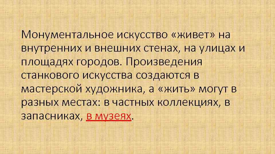 Монументальное искусство «живет» на внутренних и внешних стенах, на улицах и площадях городов. Произведения