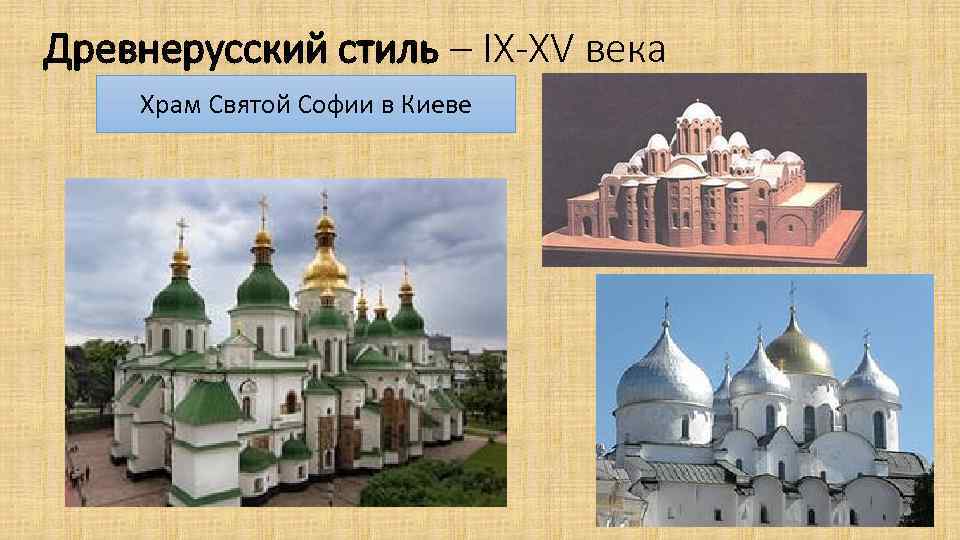 Древнерусский стиль – IX-XV века Храм Святой Софии в Киеве 