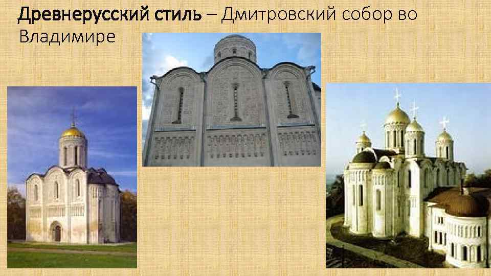Древнерусский стиль – Дмитровский собор во Владимире 