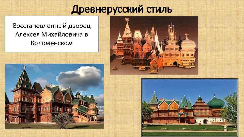 Древнерусский стиль Восстановленный дворец Алексея Михайловича в Коломенском 