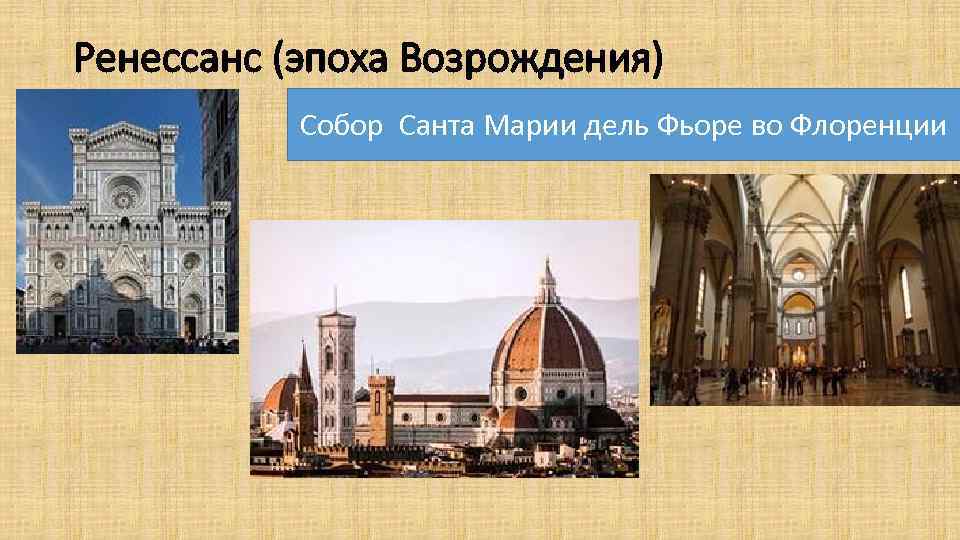 Ренессанс (эпоха Возрождения) Собор Санта Марии дель Фьоре во Флоренции 