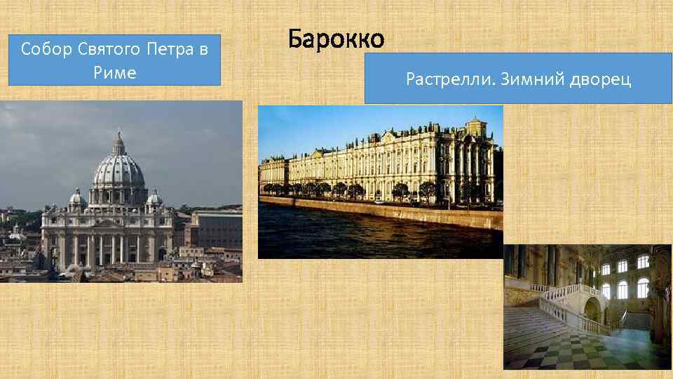 Собор Святого Петра в Риме Барокко Растрелли. Зимний дворец 