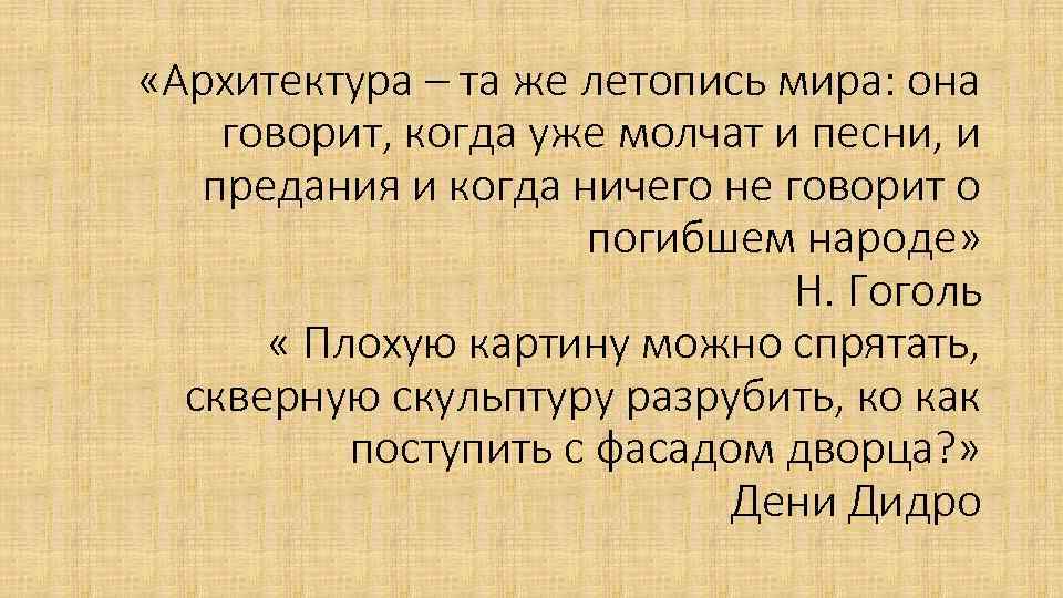  «Архитектура – та же летопись мира: она говорит, когда уже молчат и песни,