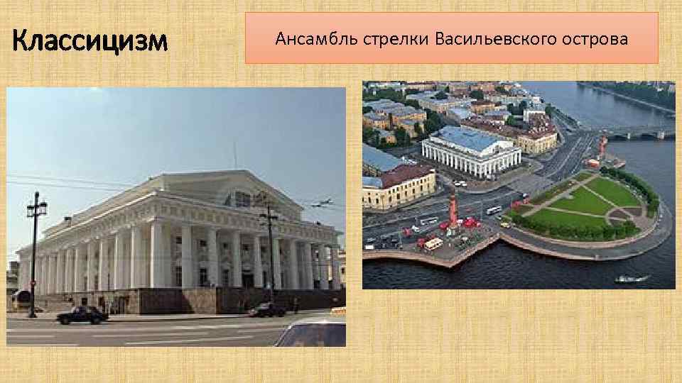 Классицизм Ансамбль стрелки Васильевского острова 