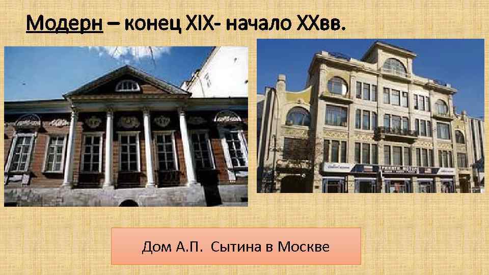 Модерн – конец XIX- начало XXвв. Дом А. П. Сытина в Москве 