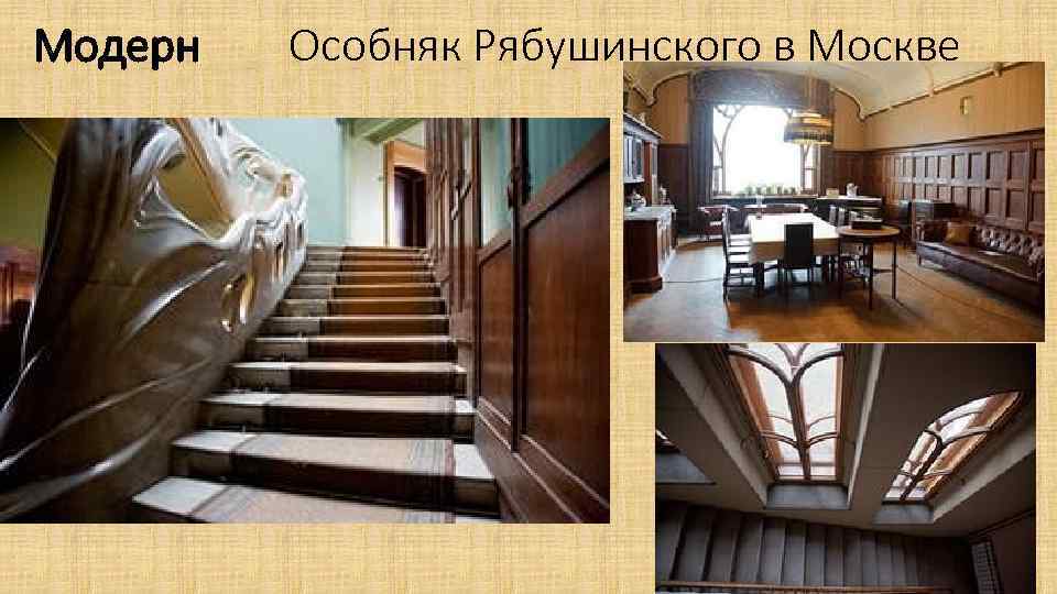 Модерн Особняк Рябушинского в Москве 