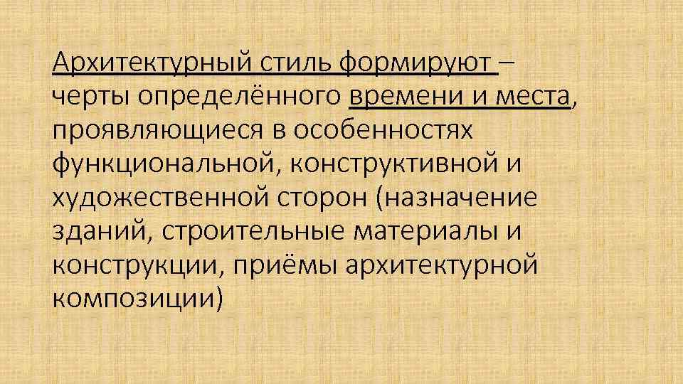 Архитектурный стиль формируют – черты определённого времени и места, проявляющиеся в особенностях функциональной, конструктивной