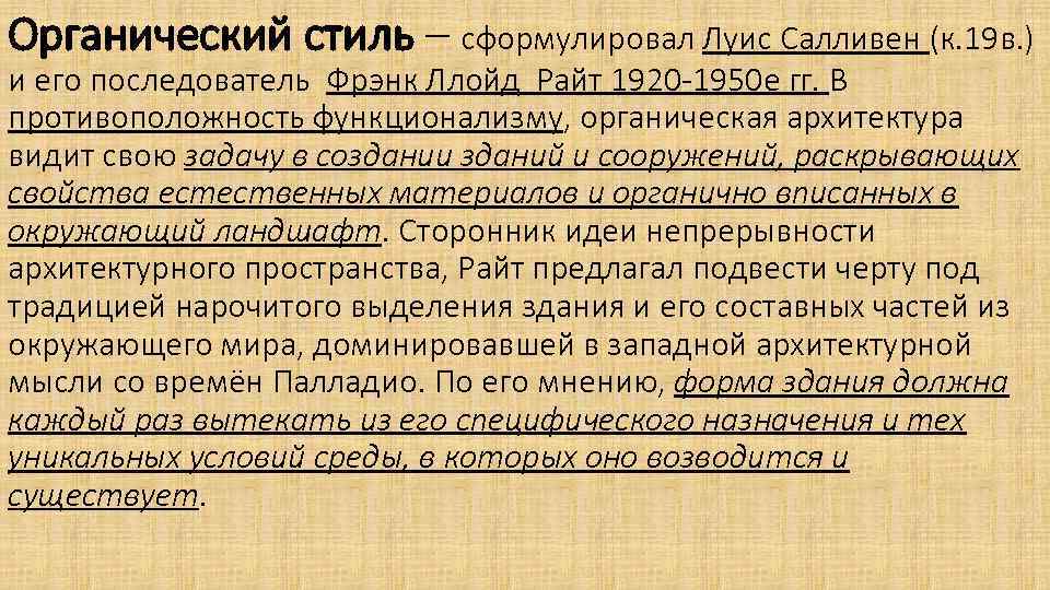Органический стиль – сформулировал Луис Салливен (к. 19 в. ) и его последователь Фрэнк