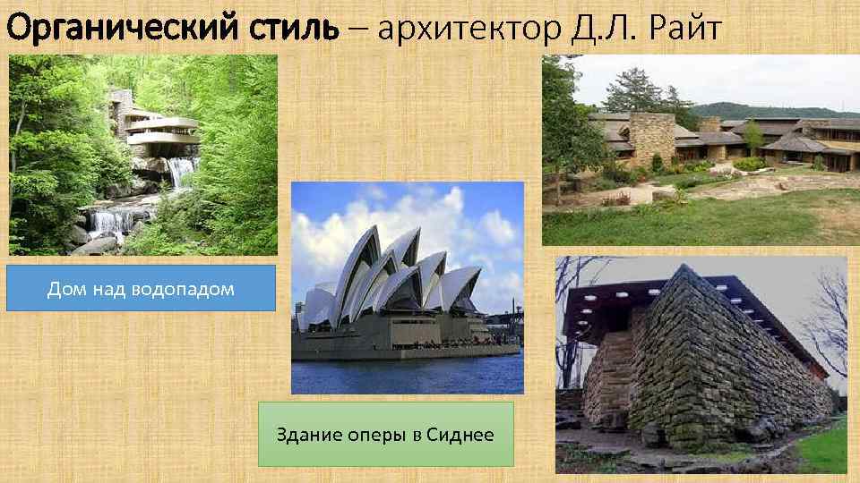 Органический стиль – архитектор Д. Л. Райт Дом над водопадом Здание оперы в Сиднее