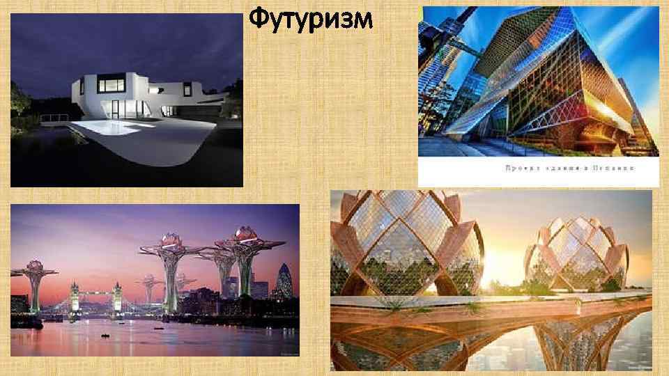 Футуризм 