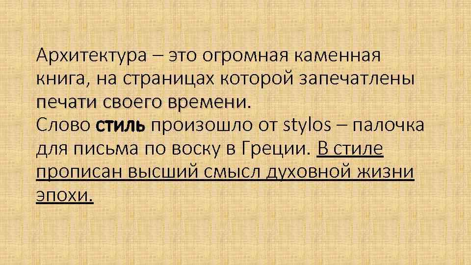 Архитектура – это огромная каменная книга, на страницах которой запечатлены печати своего времени Слово