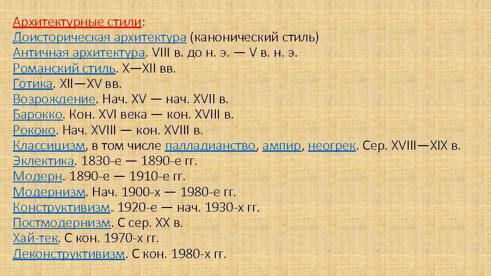 Архитектурные стили: Доисторическая архитектура (канонический стиль) Античная архитектура. VIII в. до н. э. —