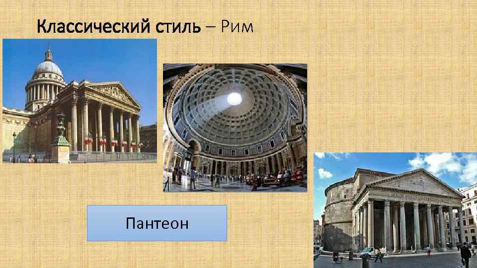 Классический стиль – Рим Пантеон 