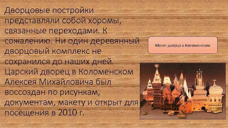 Дворцовые постройки представляли собой хоромы, связанные переходами. К сожалению. Ни один деревянный дворцовый комплекс