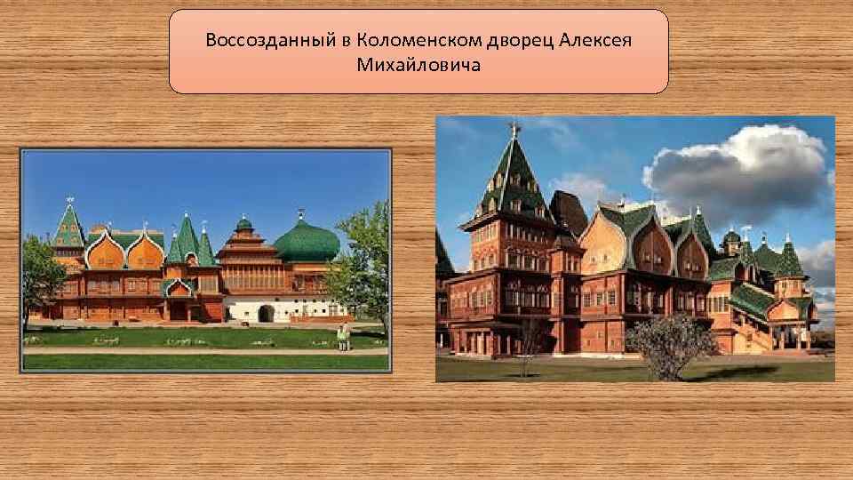 Воссозданный в Коломенском дворец Алексея Михайловича 
