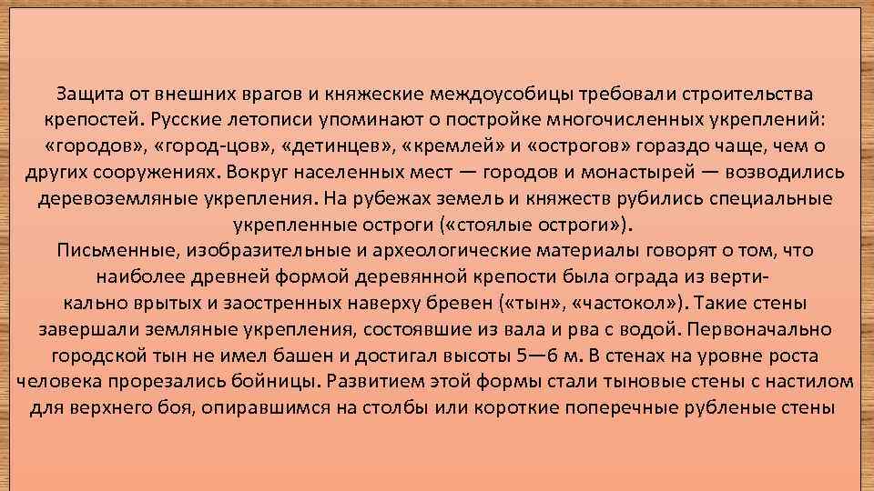 Защита от внешних врагов и княжеские междоусобицы требовали строительства крепостей. Русские летописи упоминают о