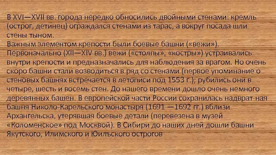 В XVI—XVII вв. города нередко обносились двойными стенами: кремль (острог, детинец) ограждался стенами из