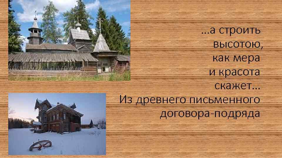 …а строить высотою, как мера и красота скажет… Из древнего письменного договора-подряда 