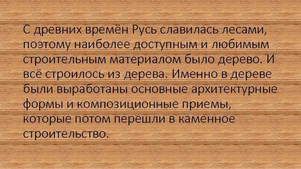 С древних времён Русь славилась лесами, поэтому наиболее доступным и любимым строительным материалом было