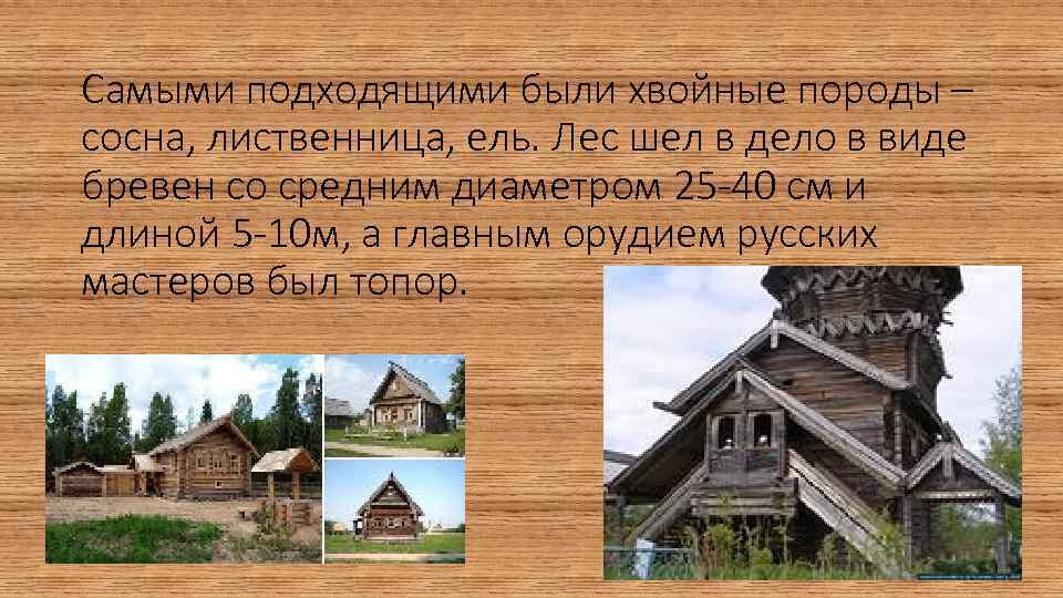 Самыми подходящими были хвойные породы – сосна, лиственница, ель. Лес шел в дело в