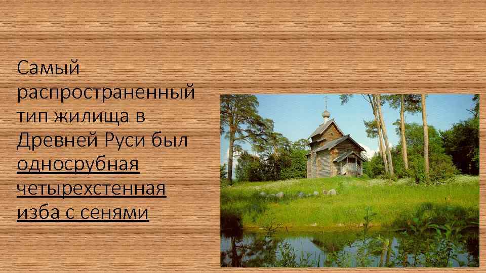 Самый распространенный тип жилища в Древней Руси был односрубная четырехстенная изба с сенями 