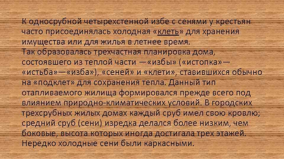 К односрубной четырехстенной избе с сенями у крестьян часто присоединялась холодная «клеть» для хранения