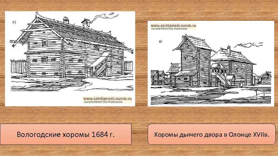 Вологодские хоромы 1684 г. Хоромы дьячего двора в Олонце XVIIв. 